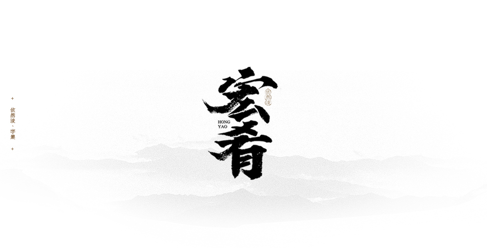 依然浚 | 字集