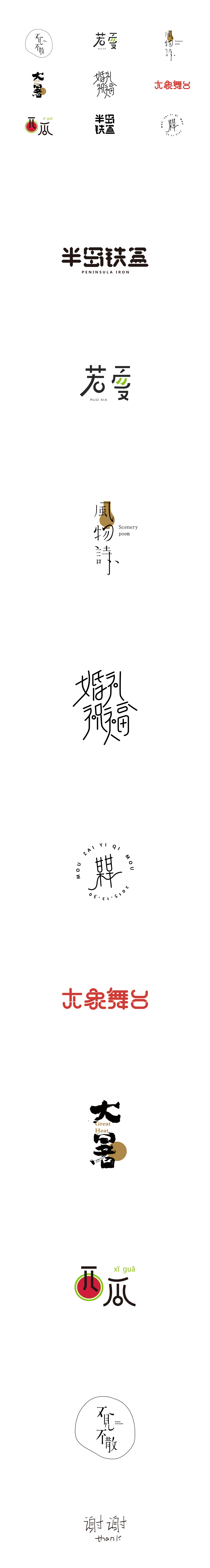 字體設計/一組之前的作品