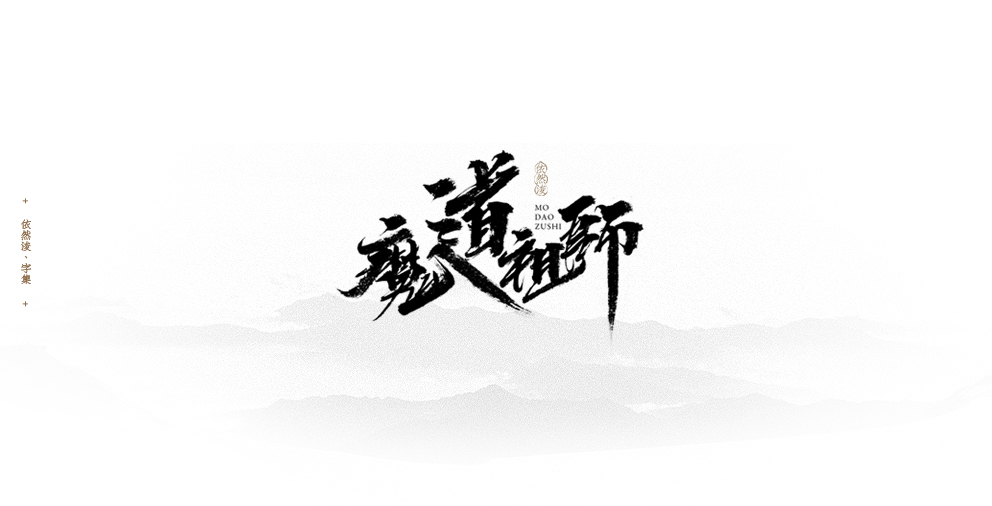 依然浚 | 字集