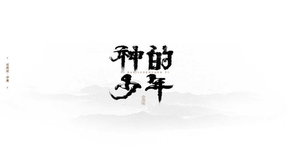 依然浚 | 字集