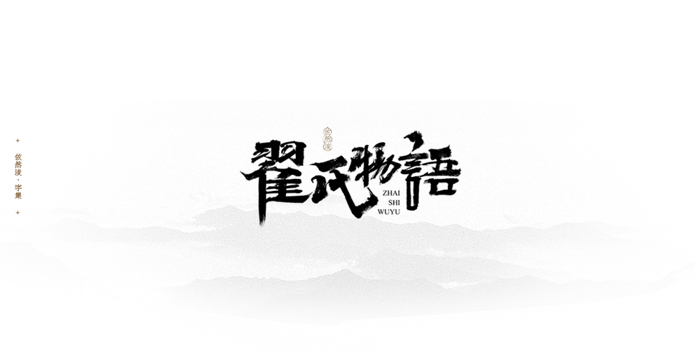 依然浚 | 字集