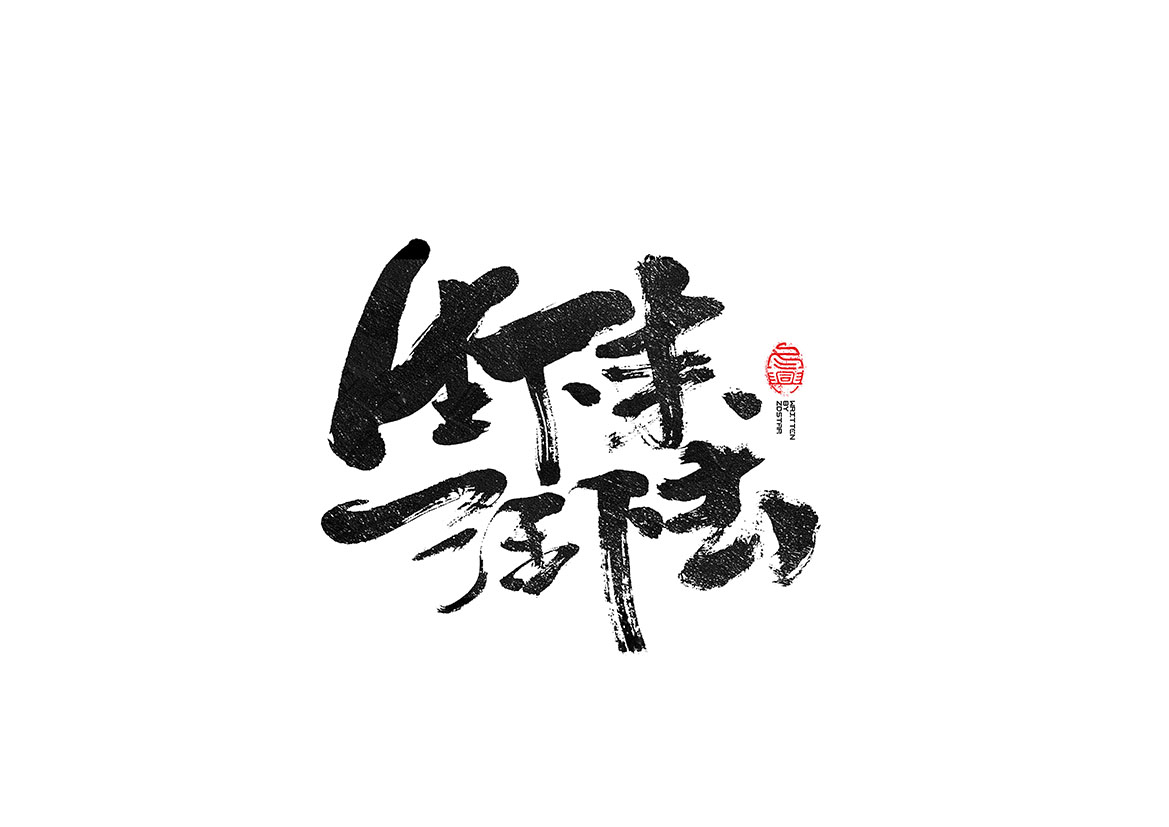 毛筆書寫<2017陸月－Ⅱ>