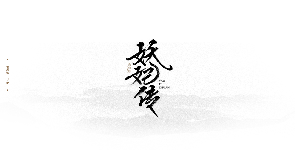 依然浚 | 字集