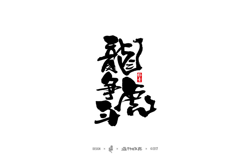 2017上半年書(shū)法字體精選