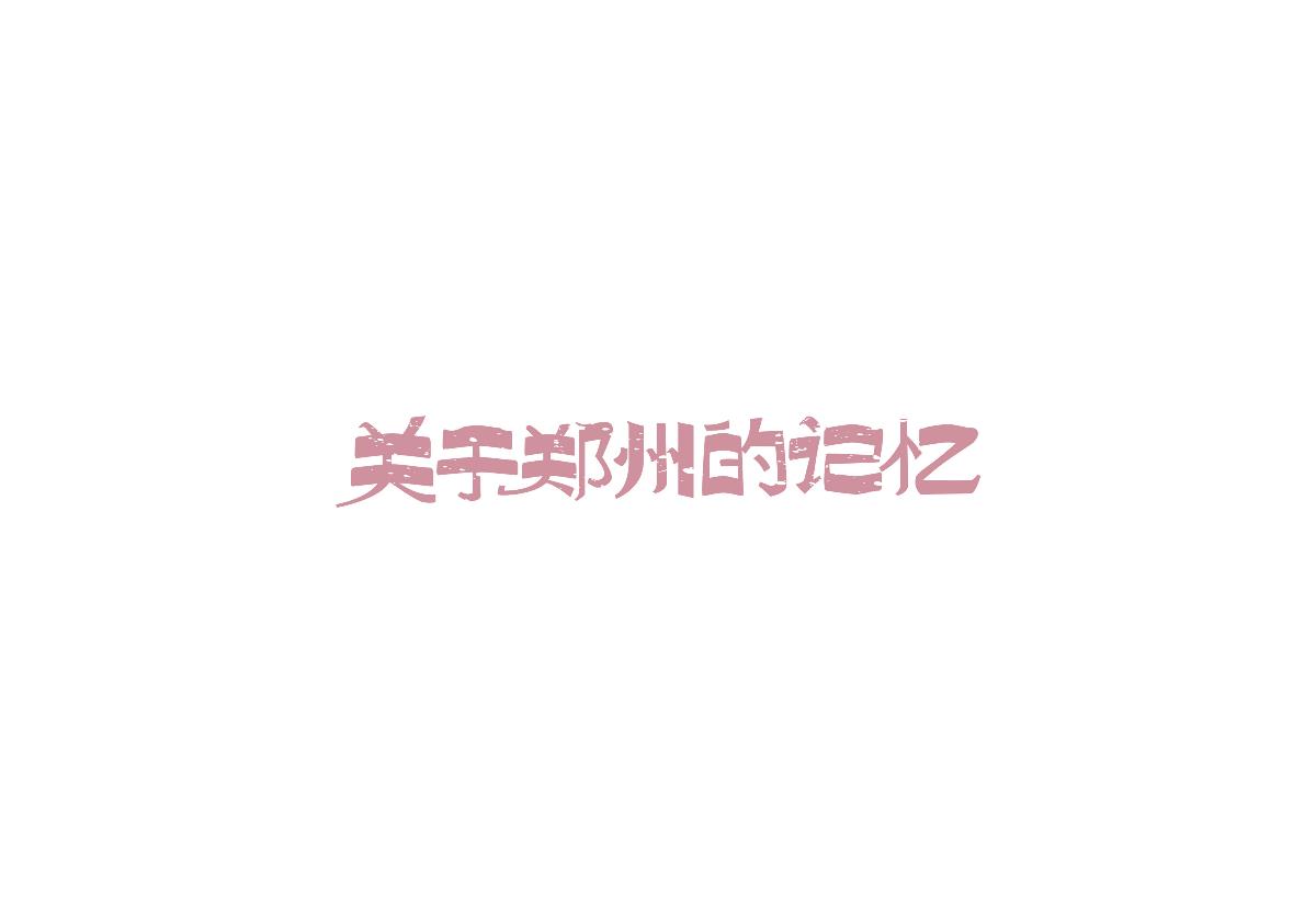 豆沙 字記（2017上半年）