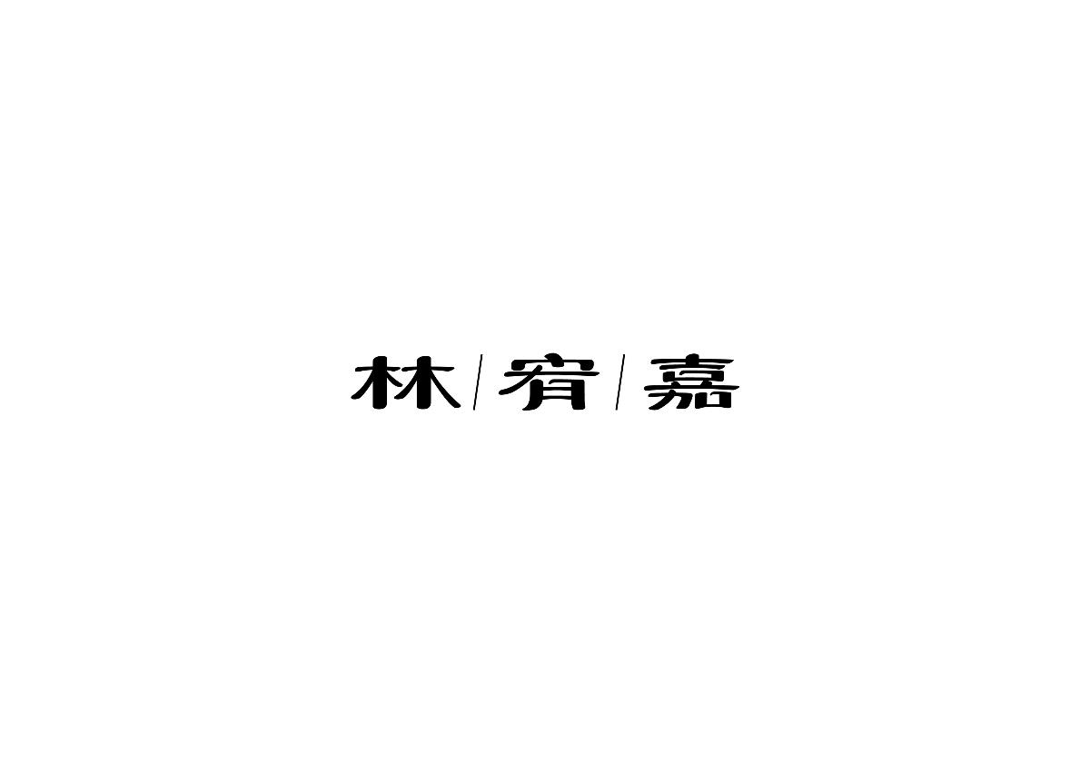 豆沙 字记（2017上半年）