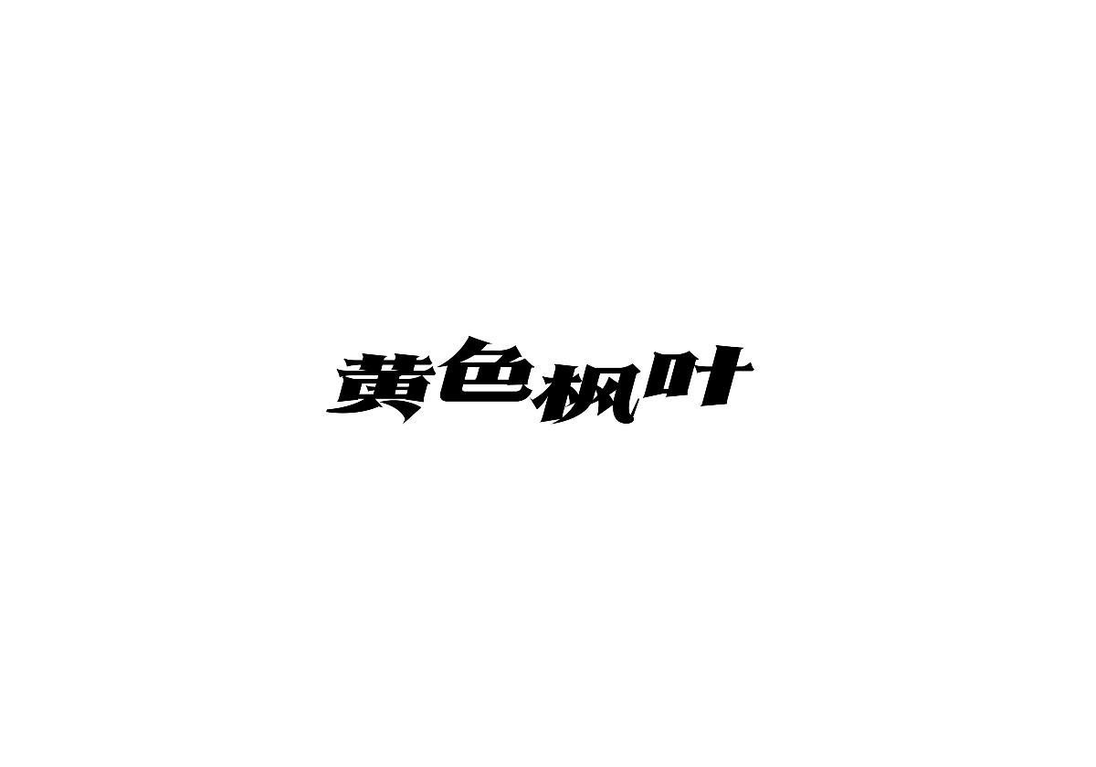 豆沙 字记（2017上半年）