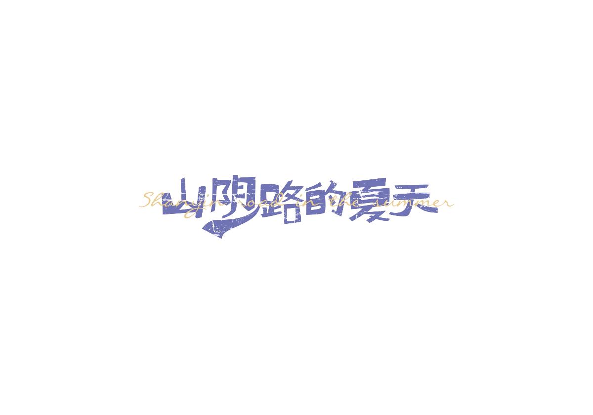 豆沙 字记（2017上半年）