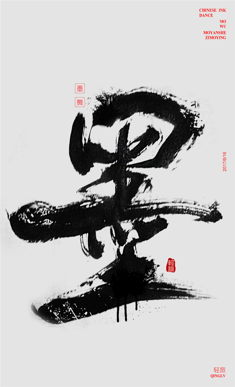 字魔營(yíng)&墨研社首屆聯(lián)合創(chuàng)作作品集合展播