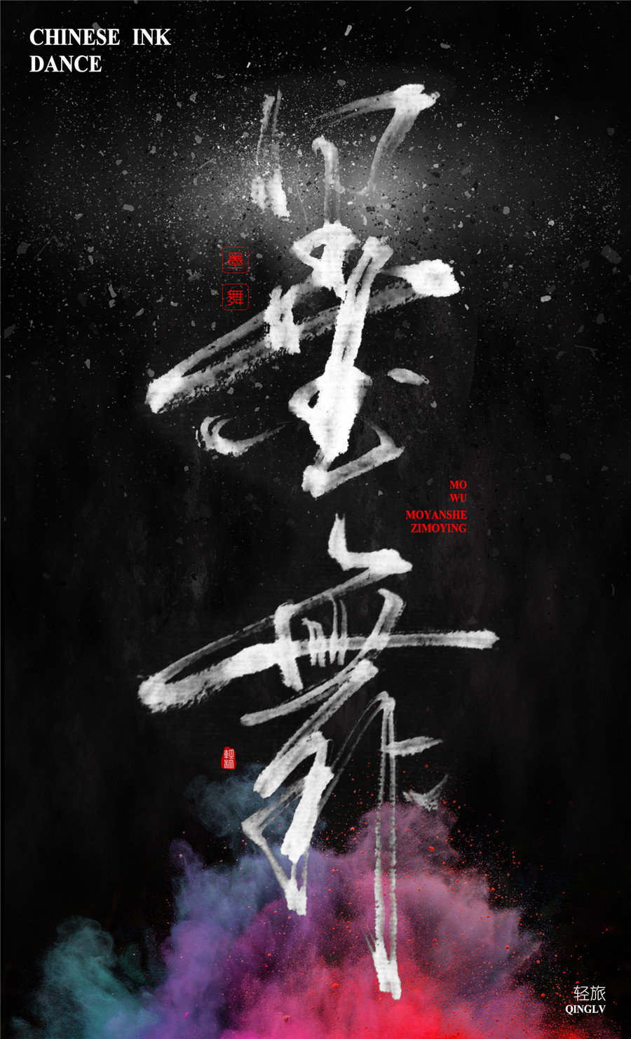 字魔營(yíng)&墨研社首屆聯(lián)合創(chuàng)作作品集合展播