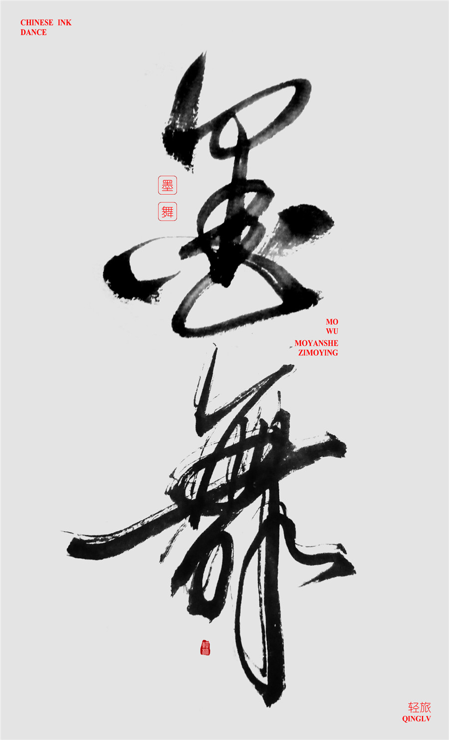 字魔營(yíng)&墨研社首屆聯(lián)合創(chuàng)作作品集合展播