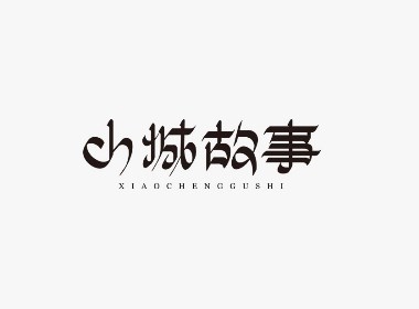 字体设计