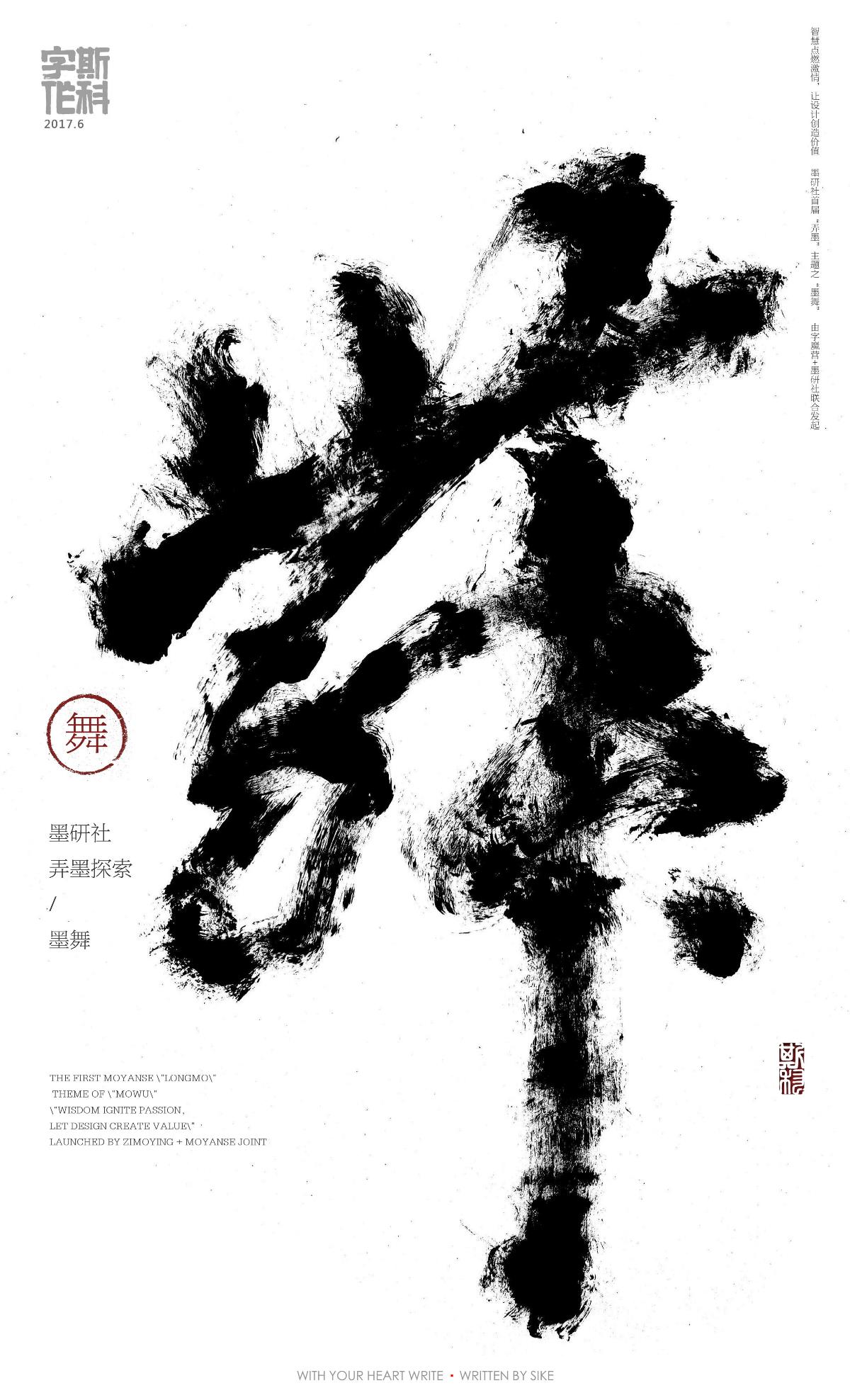 斯科-字魔营&墨研社首届联合创作展参展作品