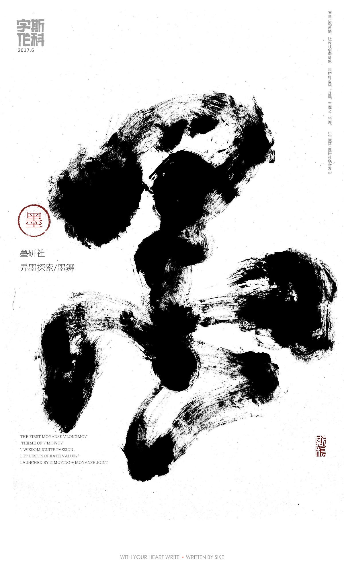 斯科-字魔营&墨研社首届联合创作展参展作品