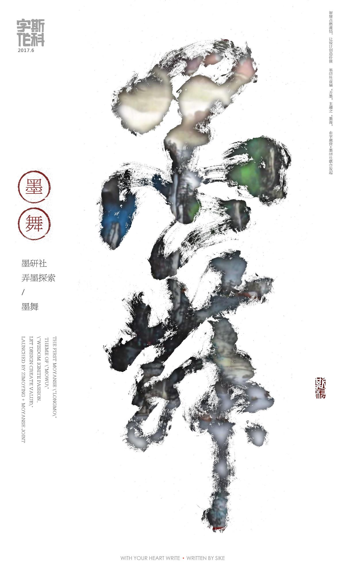 斯科-字魔营&墨研社首届联合创作展参展作品