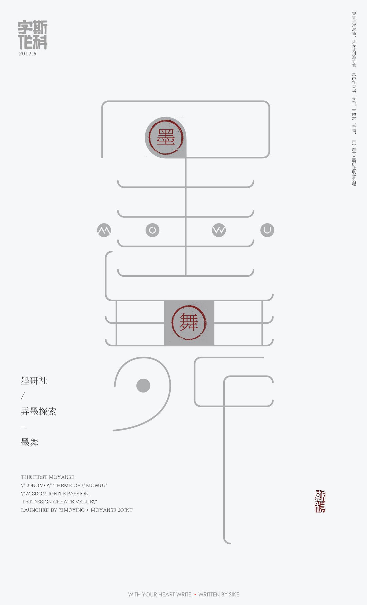 斯科-字魔营&墨研社首届联合创作展参展作品