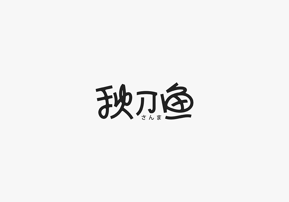 字体设计
