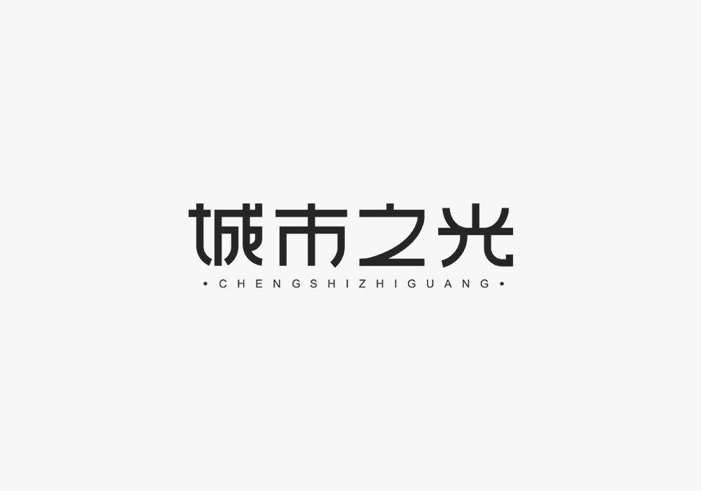 字体设计