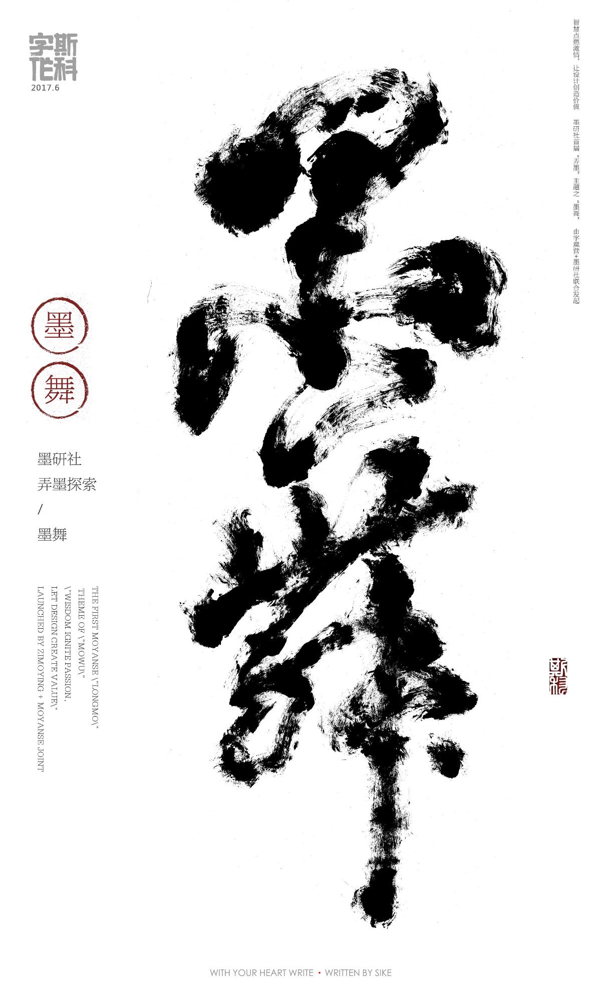 斯科-字魔营&墨研社首届联合创作展参展作品