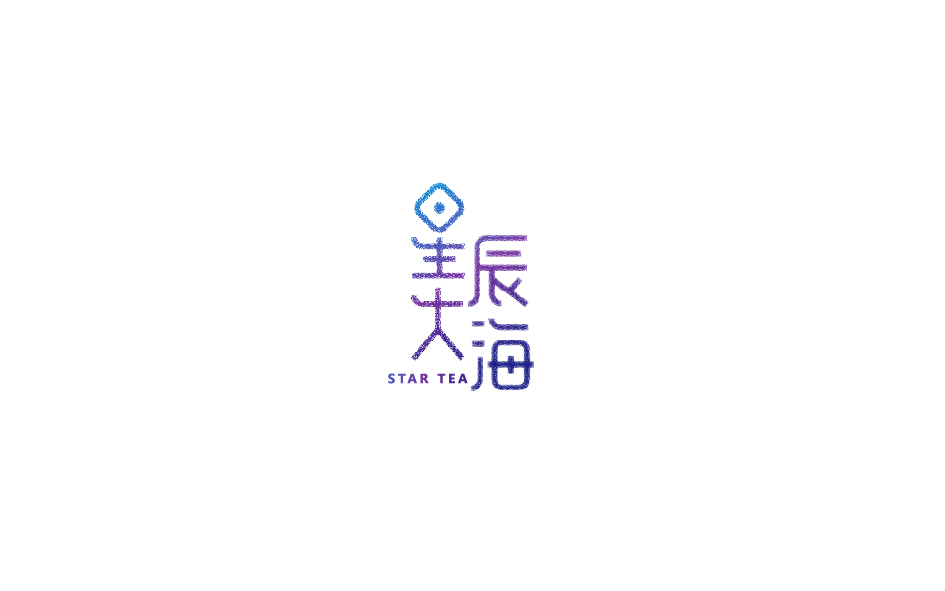 趙通字體小作（第五期）