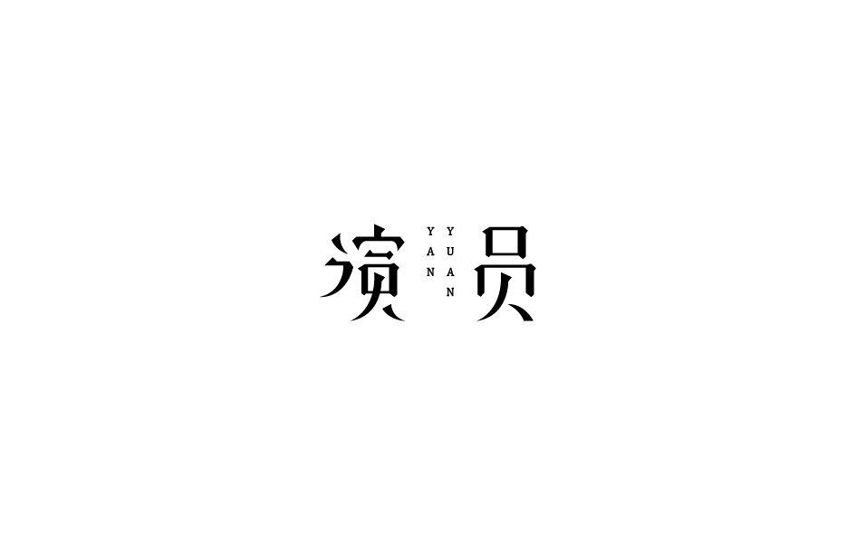 赵通字体小作（第五期）
