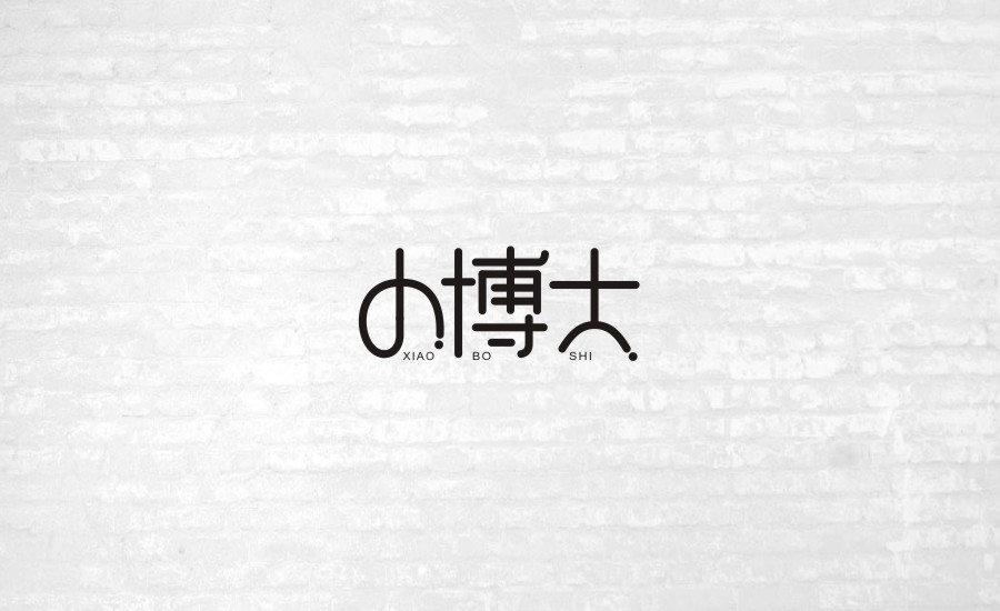 字體設(shè)計(jì)第一波練習(xí)