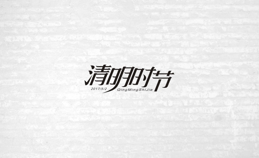 字體設(shè)計(jì)第一波練習(xí)