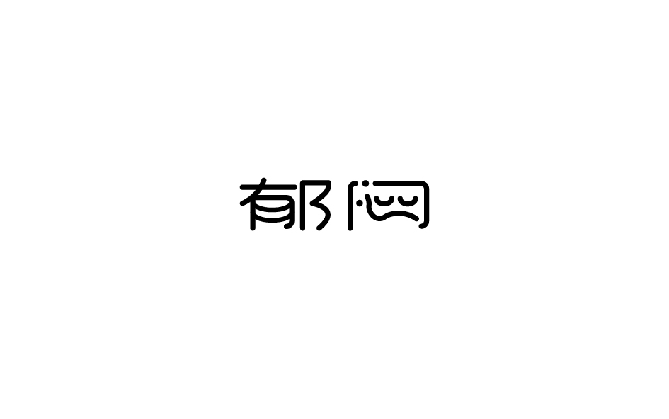 趙通字體小作（第五期）