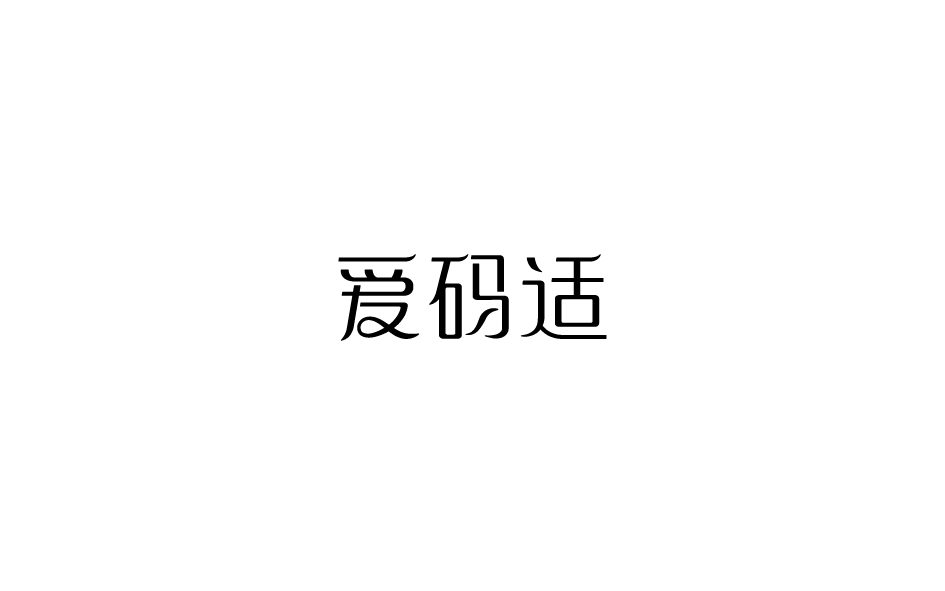 趙通字體小作（第五期）