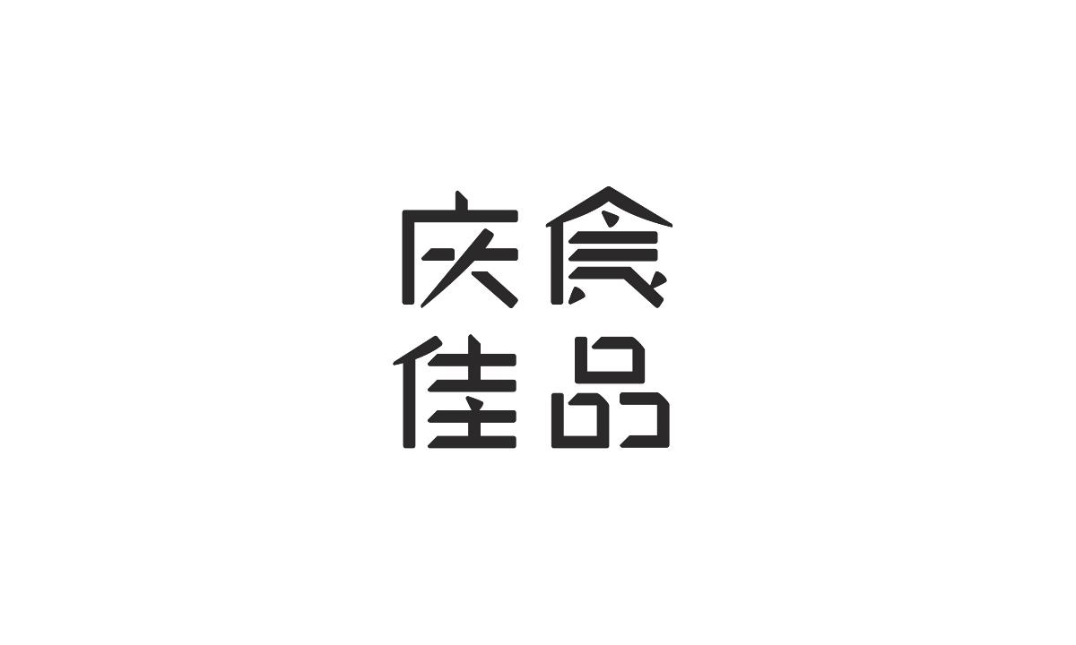 字形及字體設(shè)計總結(jié)TYPEFACE / FONT DESIGN