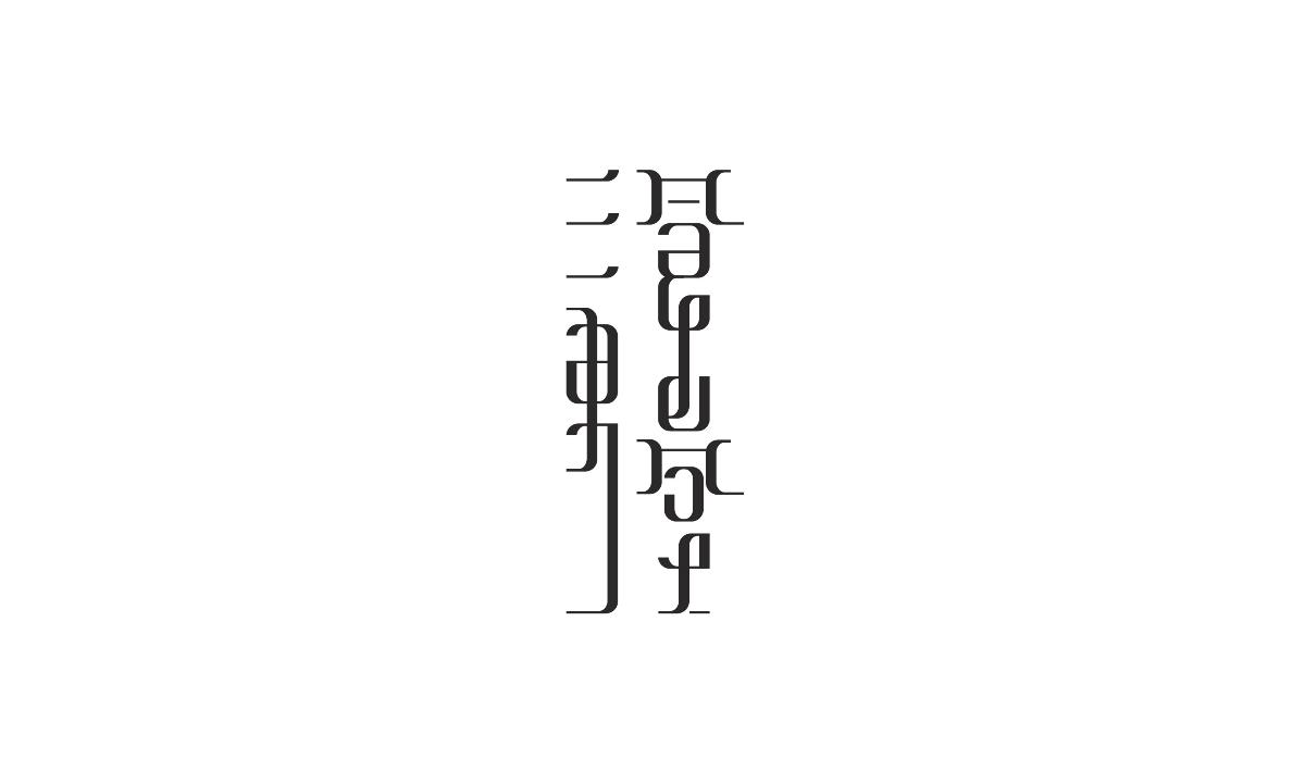 字形及字體設(shè)計(jì)總結(jié)TYPEFACE / FONT DESIGN