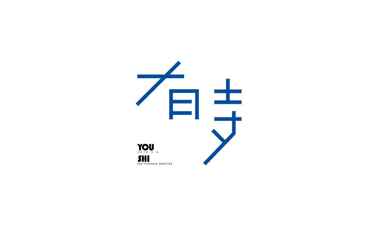 字形及字體設計總結TYPEFACE / FONT DESIGN