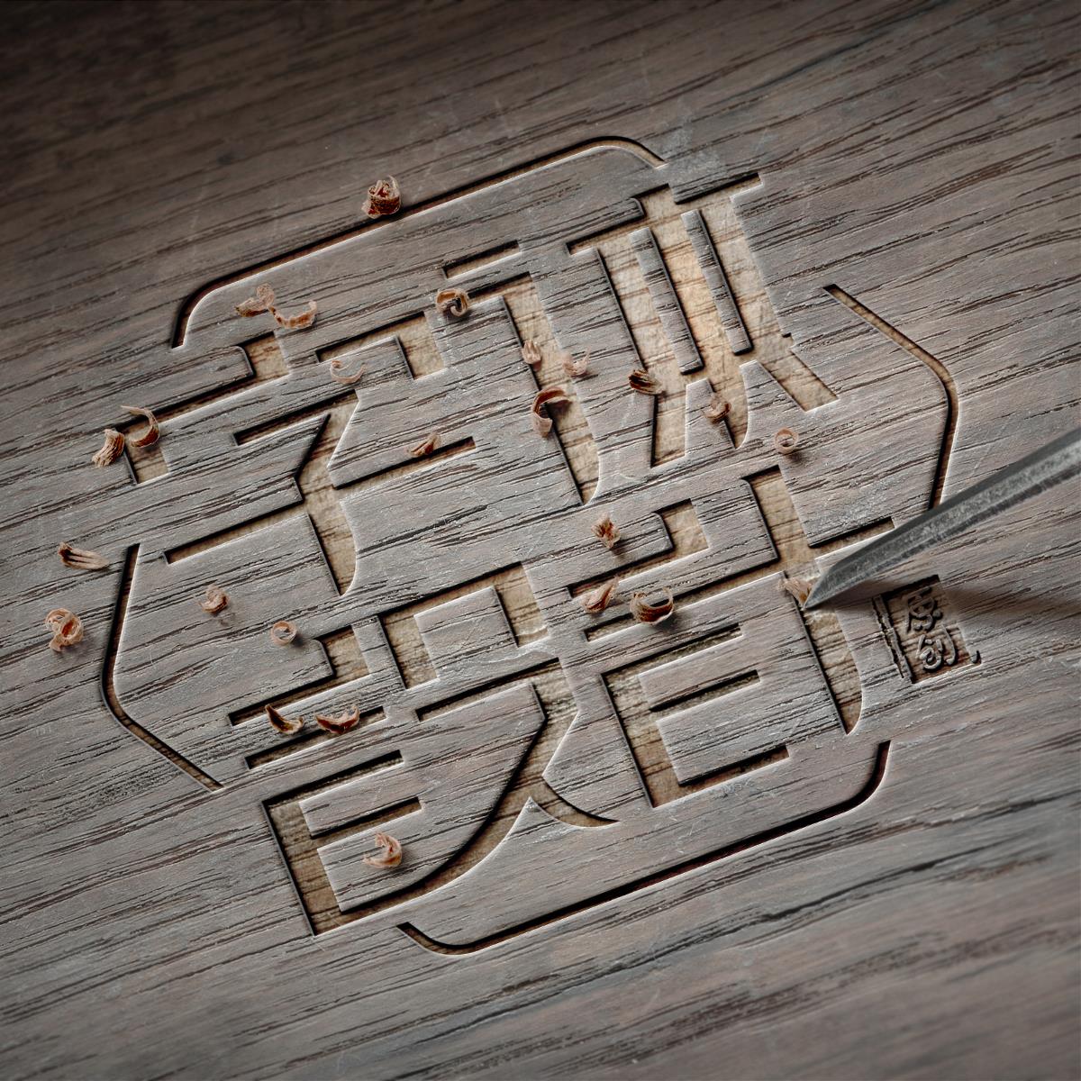 精雕細琢字體設計誕生記