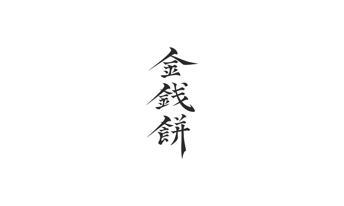 字形及字體設(shè)計(jì)總結(jié)TYPEFACE / FONT DESIGN