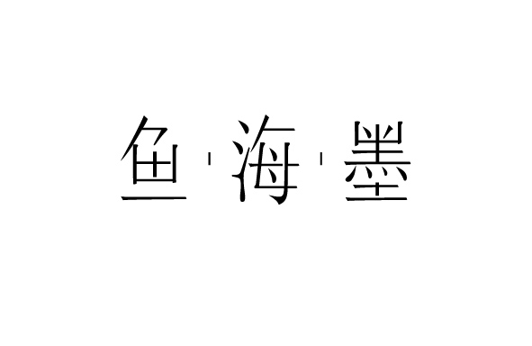 字形及字體設(shè)計(jì)總結(jié)TYPEFACE / FONT DESIGN