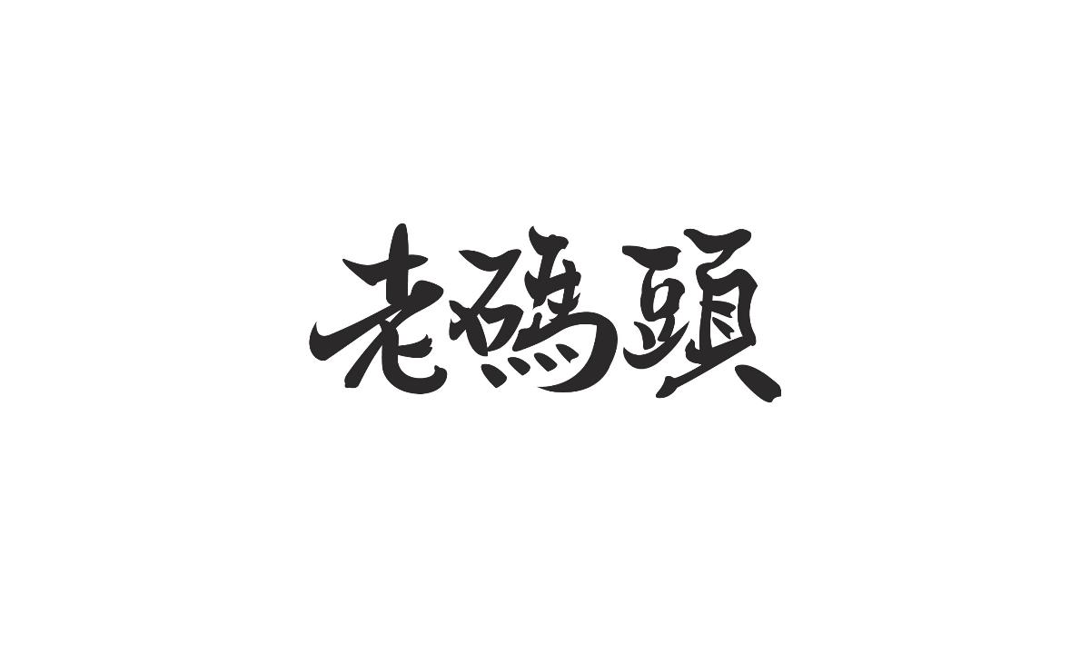 字形及字體設(shè)計(jì)總結(jié)TYPEFACE / FONT DESIGN