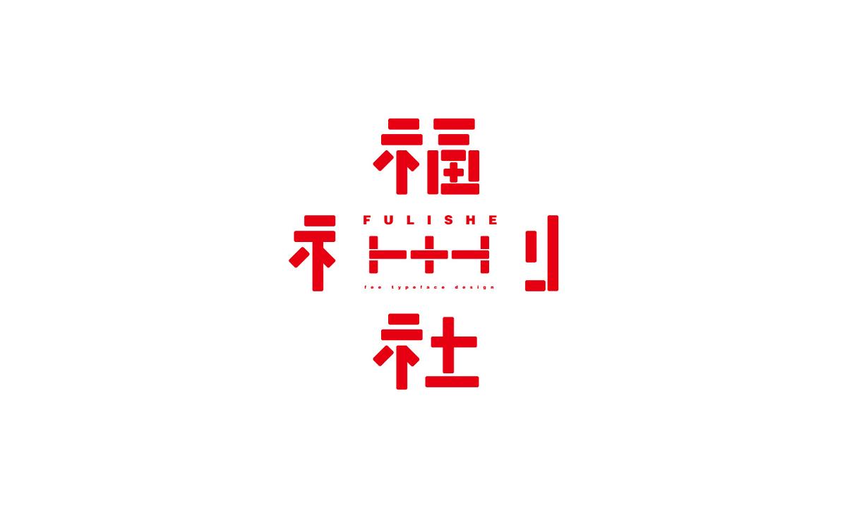 字形及字體設(shè)計(jì)總結(jié)TYPEFACE / FONT DESIGN