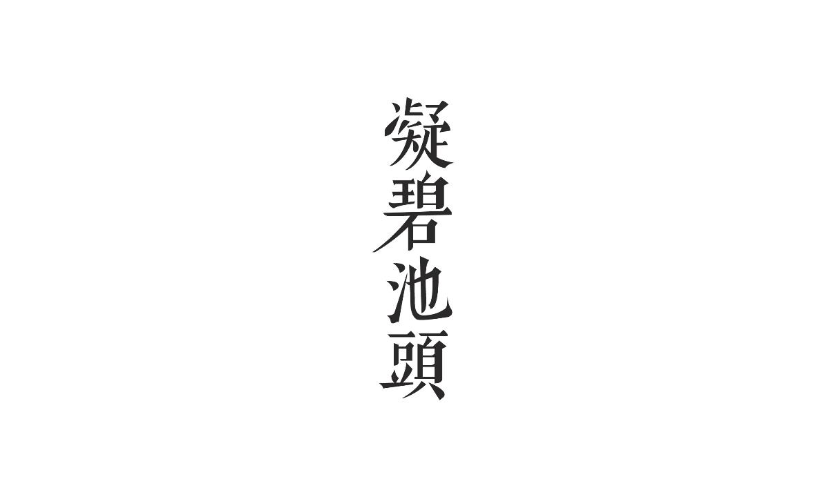 字形及字體設計總結TYPEFACE / FONT DESIGN