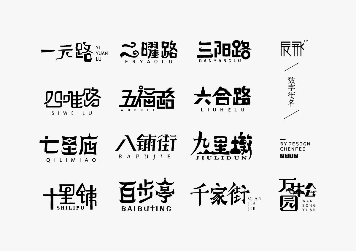 陈飞字体设计-《大武汉-数字街名》