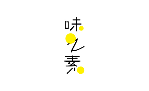 字形及字體設(shè)計總結(jié)TYPEFACE / FONT DESIGN