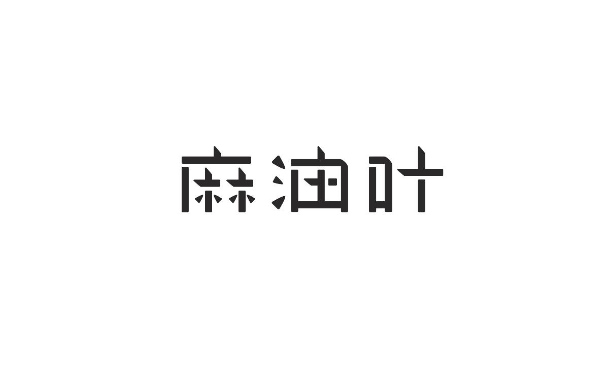 字形及字體設計總結TYPEFACE / FONT DESIGN