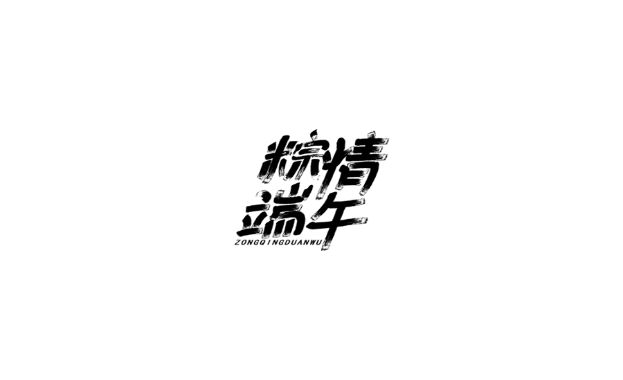 字体练习第二波