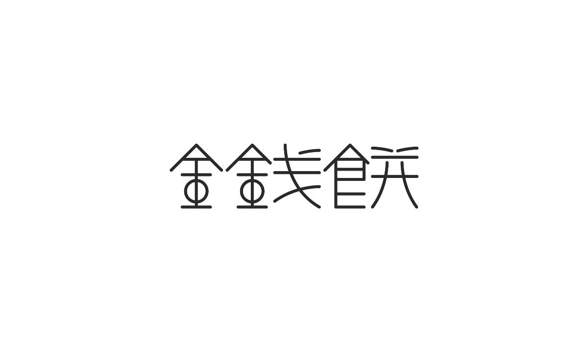 字形及字体设计总结TYPEFACE / FONT DESIGN