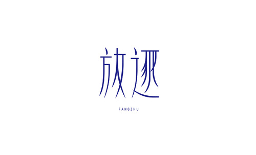 字形及字體設(shè)計總結(jié)TYPEFACE / FONT DESIGN