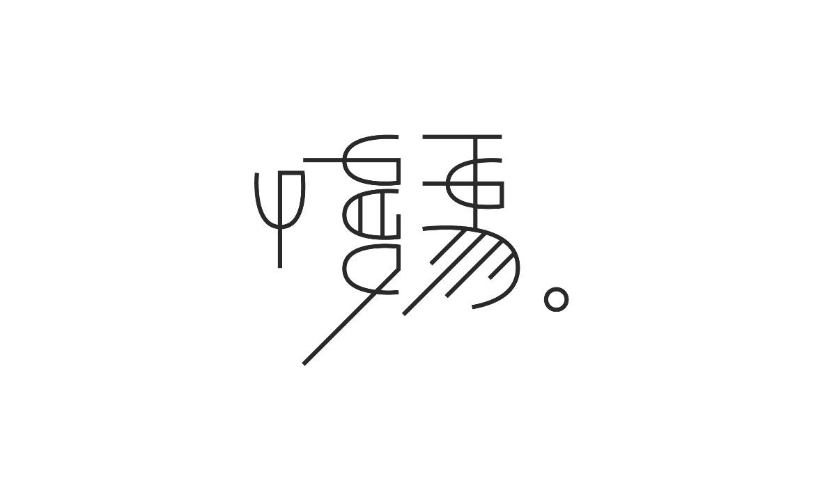 字形及字體設計總結TYPEFACE / FONT DESIGN