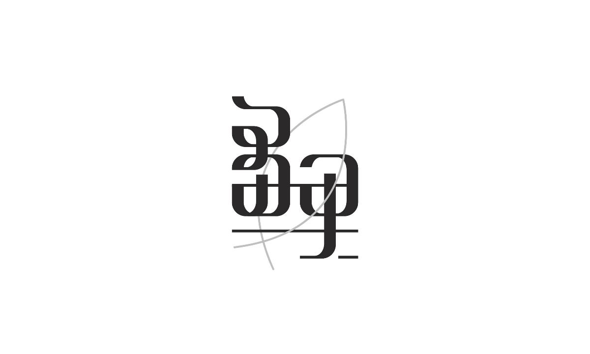 字形及字體設(shè)計(jì)總結(jié)TYPEFACE / FONT DESIGN