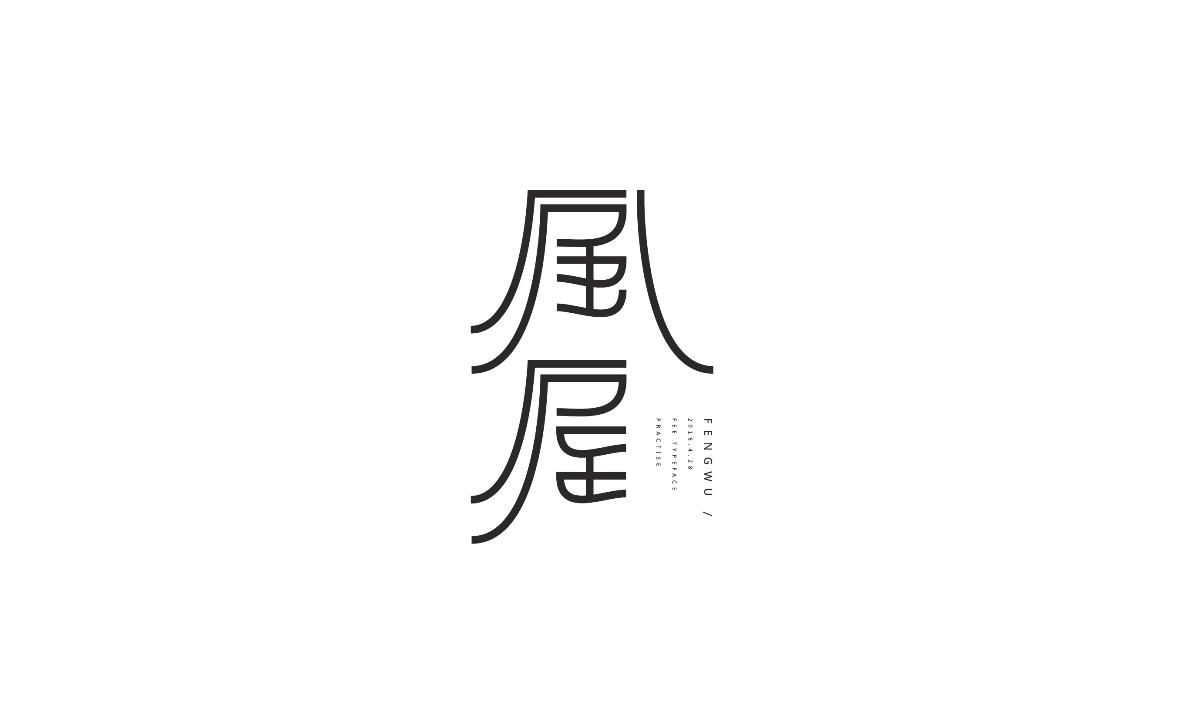 字形及字体设计总结TYPEFACE / FONT DESIGN