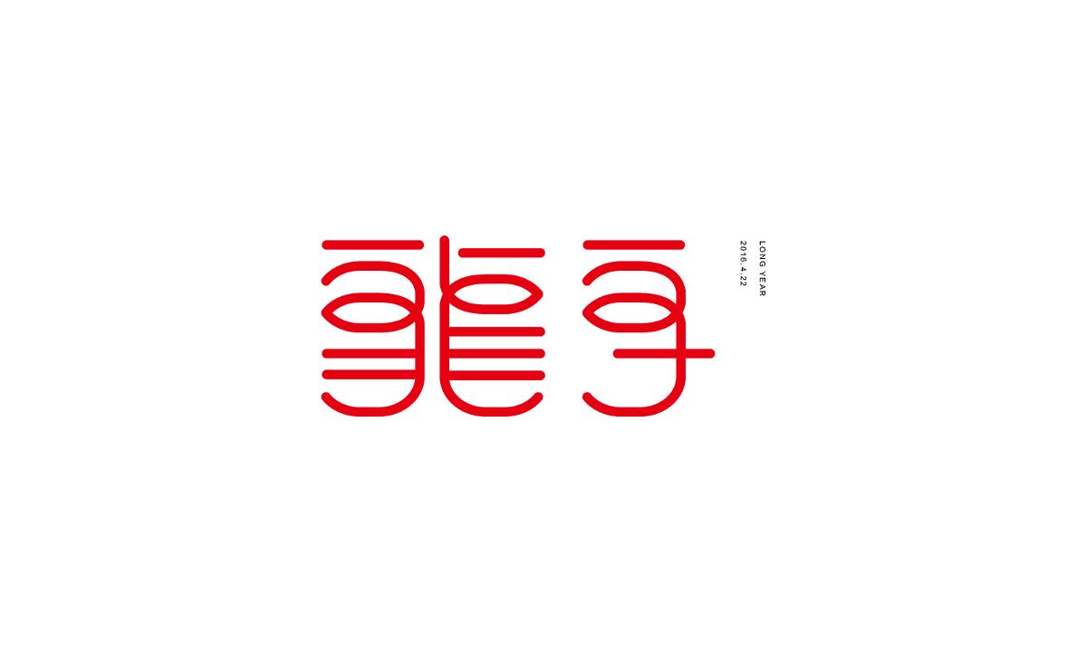 字形及字體設(shè)計(jì)總結(jié)TYPEFACE / FONT DESIGN