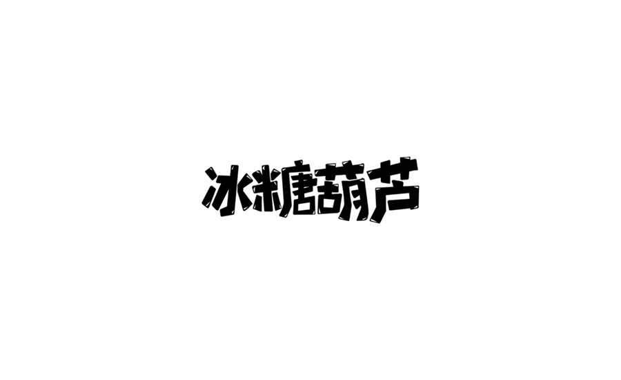 字体练习第二波