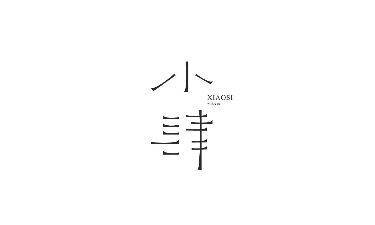 字形及字體設(shè)計(jì)總結(jié)TYPEFACE / FONT DESIGN